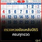 ผลหวยไทยย้อนหลังปี 65